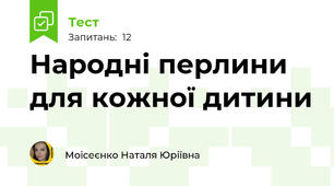 Народні перлини для кожної дитини
