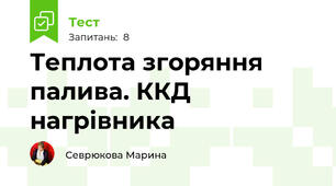 Теплота згоряння палива. ККД нагрівника