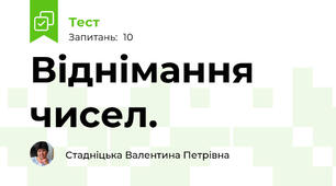 Віднімання чисел.