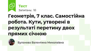 Геометрія, 7 клас. Самостійна робота. Кути, утворені в результаті перетину двох прямих січною
