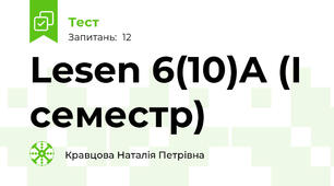 Lesen 6(10)A (І семестр)