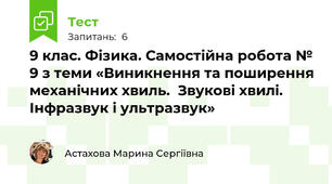 9 клас. Фізика. Самостійна робота № 9 з теми «Виникнення та поширення механічних хвиль.  Звукові хвилі. Інфразвук і ультразвук»