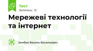 Мережеві технології та інтернет
