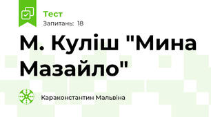 М. Куліш "Мина Мазайло"