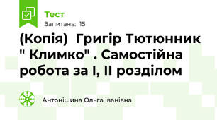 (Копія)  Григір Тютюнник " Климко" . Самостійна робота за І, ІІ розділом