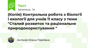 (Копія) Контрольна робота з біології і екології для учнів 11 класу з теми "Сталий розвиток та раціональне природокористування "