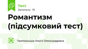 Романтизм (підсумковий тест)