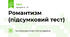 Романтизм (підсумковий тест)