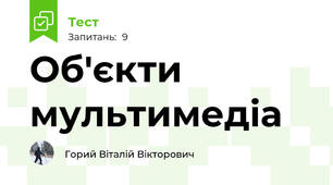 Об'єкти мультимедіа