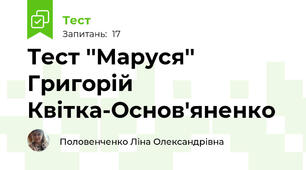 Тест ''Маруся'' Григорій Квітка-Основ'яненко 