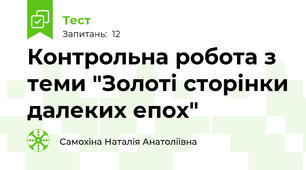 Контрольна робота з теми "Золоті сторінки далеких епох"