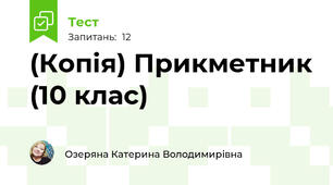 (Копія) Прикметник (10 клас)