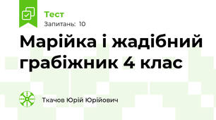 Марійка і жадібний грабіжник 4 клас