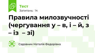 Правила милозвучності (чергування у – в, і – й, з – із  – зі)