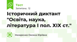 Історичний диктант "Освіта, наука, література І пол. ХІХ ст."