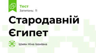 Стародавній Єгипет