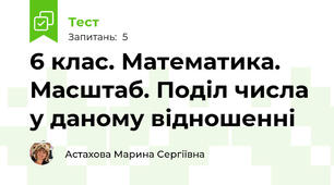 6 клас. Математика.  Масштаб. Поділ числа у даному відношенні