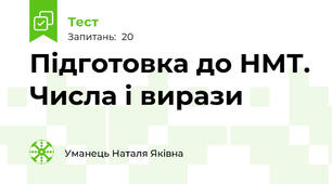 Підготовка до НМТ. Числа і вирази