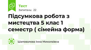 Підсумкова робота з мистецтва 5 клас 1 семестр ( сімейна форма)