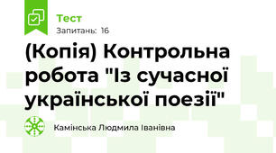 (Копія) Контрольна робота "Із сучасної української поезії"