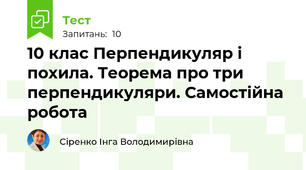 10 клас Перпендикуляр і похила. Теорема про три перпендикуляри. Самостійна робота