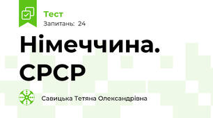 Німеччина. СРСР