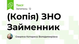 (Копія) ЗНО Займенник