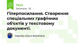 Гіперпосилання. Створення спеціальних графічних об'єктів у текстовому документі.
