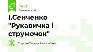 І.Сенченко "Рукавичка і струмочок"