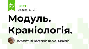 Модуль. Краніологія. 
