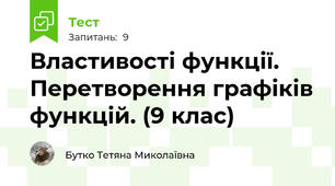 Властивості функції. Перетворення графіків функцій. (9 клас)