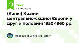 (Копія) Країни центрально-східної Європи у другій половині 1950-1960 рр.