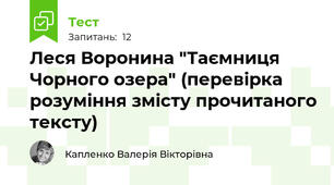 Леся Воронина "Таємниця Чорного озера" (перевірка розуміння змісту прочитаного тексту)