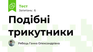 Подібні трикутники