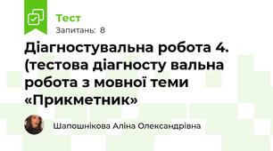 Діагностувальна робота 4. (тестова діагносту вальна робота з мовної теми «Прикметник»