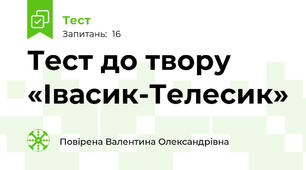  Тест до твору «Івасик-Телесик»