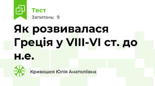 Як розвивалася Греція у VIII-VI ст. до н.е.