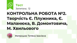 КОНТРОЛЬНА РОБОТА №2. Творчість Є. Плужника, Є. Маланюка, В. Домонтовича, М. Хвильового