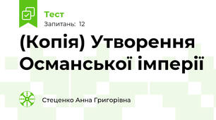 (Копія) Утворення Османської імперії