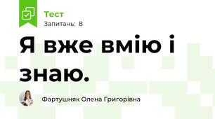 Я вже вмію і знаю.