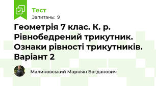 Геометрія 7 клас. К. р. Рівнобедрений трикутник. Ознаки рівності трикутників. Варіант 2