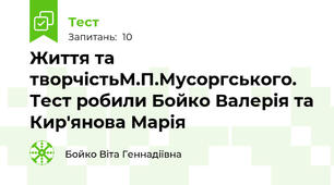 Життя та творчістьМ.П.Мусоргського. Тест робили Бойко Валерія та Кир'янова Марія