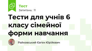 Тести для учнів 6 класу сімейної форми навчання