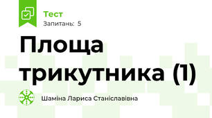 Площа трикутника (1)