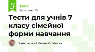 Тести для учнів 7 класу сімейної форми навчання