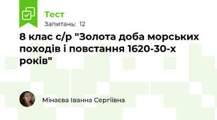 8 клас с/р "Золота доба морських походів і повстання 1620-30-х років"