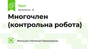Многочлен (контрольна робота)