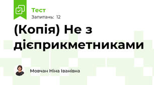 (Копія) Не з дієприкметниками