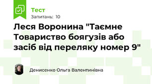 Леся Воронина "Таємне Товариство боягузів або засіб від переляку номер 9"