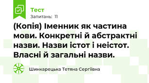 (Копія) Іменник як частина мови. Конкретні й абстрактні назви. Назви істот і неістот. Власні й загальні назви.